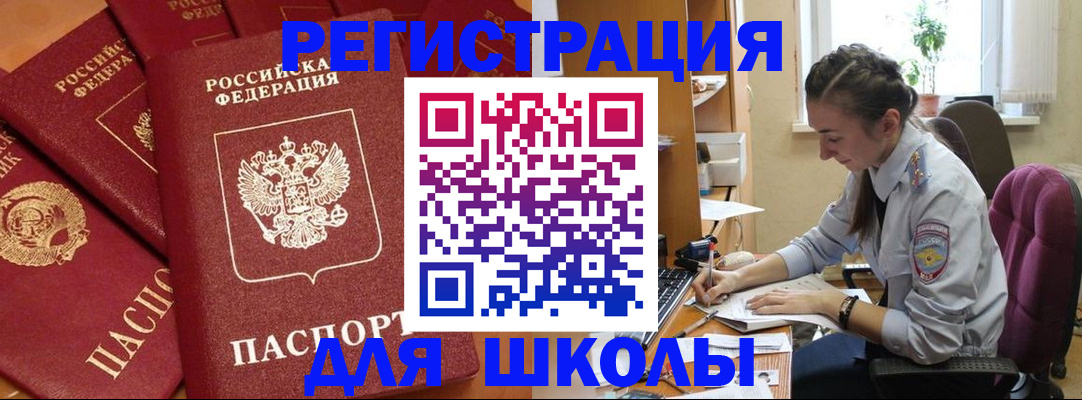 временная регистрация для школы в Зее